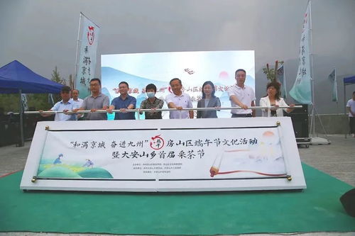 和滿京城 奮進九州 房山區端午節文化活動暨大安山鄉首屆采茶節開幕