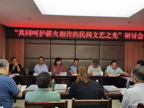 共同呵護(hù)薪火相傳的民間文藝之光 研討會及馬峨文化交流活動在馬邊舉行