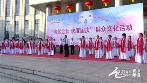 和順縣舉辦 怡然金秋 歡度國慶 群眾文化系列活動