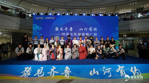 豫見齊魯 山河有約 河南文化旅游推廣周活動走進煙臺