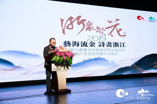 藝海流金 詩畫浙江——2019浙江與港澳文化和旅游界交流活動暨浙里繁花文藝院團推介交流會紀實